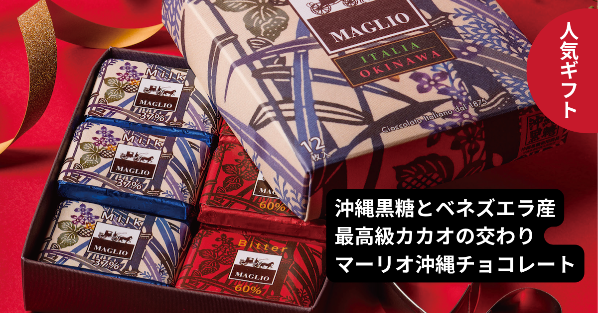 ギフトが大人気！ 最高級カカオと沖縄黒糖のチョコレート - 特集